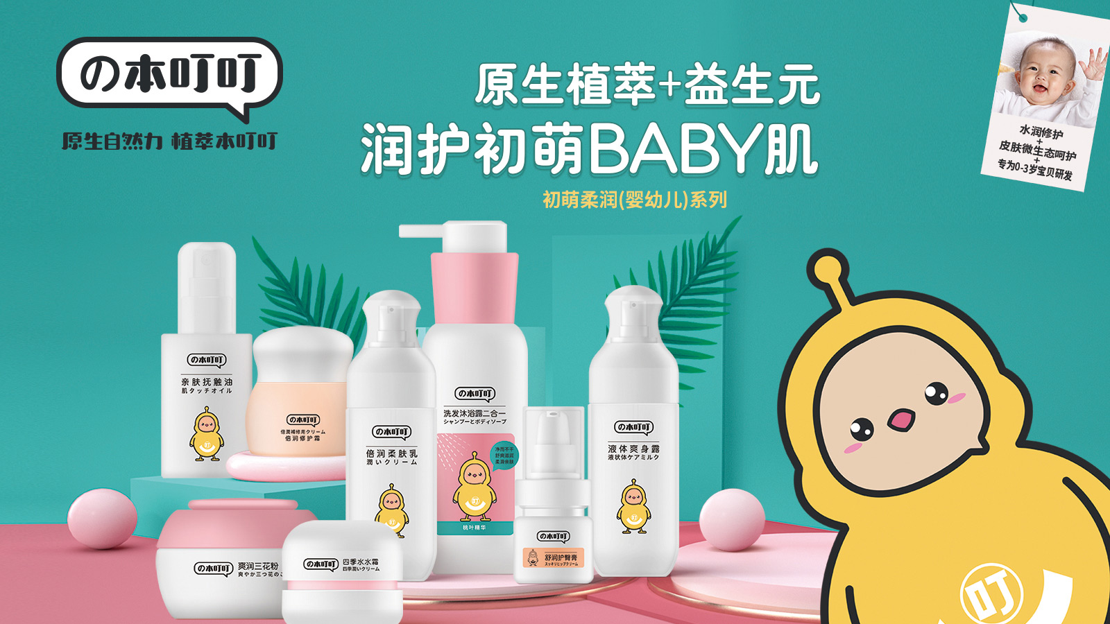 本叮叮-产品主形象[3]初萌柔润系列.jpg
